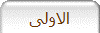 الاولى