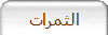 الثمرات